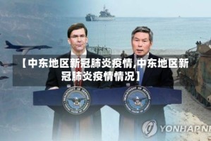 【中东地区新冠肺炎疫情,中东地区新冠肺炎疫情情况】