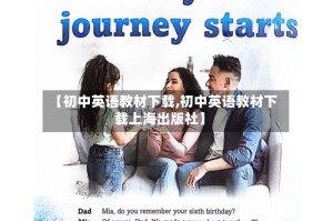 【初中英语教材下载,初中英语教材下载上海出版社】