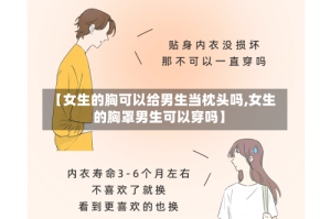 【女生的胸可以给男生当枕头吗,女生的胸罩男生可以穿吗】