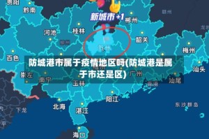 防城港市属于疫情地区吗(防城港是属于市还是区)