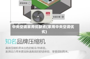 中央空调家用优缺点(家用中央空调优劣)