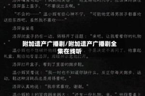 附加遗产广播剧/附加遗产广播剧全集在线听