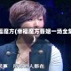 幸福魔方(幸福魔方昏姻一场全集)