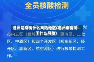 通州是疫情什么风险地区(通州疫情属于什么风险)