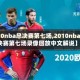 【10nba总决赛第七场,2010nba总决赛第七场录像回放中文解说】