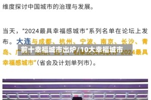 前十幸福城市出炉/10大幸福城市