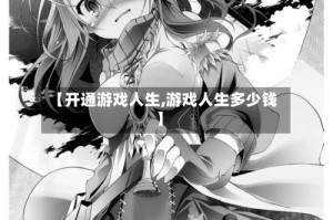 【开通游戏人生,游戏人生多少钱】