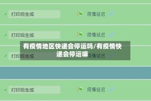 有疫情地区快递会停运吗/有疫情快递会停运嘛