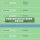 有疫情地区快递会停运吗/有疫情快递会停运嘛