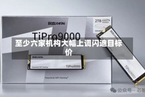 至少六家机构大幅上调闪迪目标价