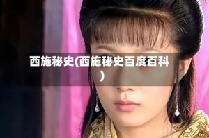 西施秘史(西施秘史百度百科)