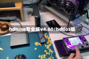 hdtune专业版v4.60/hdtios版
