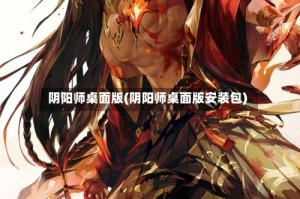 阴阳师桌面版(阴阳师桌面版安装包)