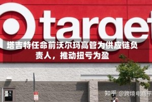 塔吉特任命前沃尔玛高管为供应链负责人，推动扭亏为盈