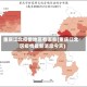 重庆江北疫情地区有哪些(重庆江北区疫情最新消息今天)