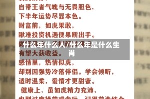什么年什么人/什么年是什么生肖