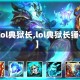 【lol典狱长,lol典狱长锤石】