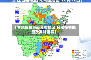 【合肥疫情最新分布地区,合肥疫情地图及实时播报】