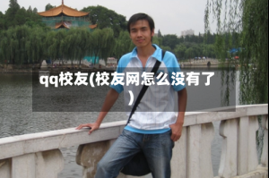 qq校友(校友网怎么没有了)