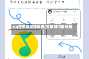 qq音乐网页播放器(音乐网络播放器)