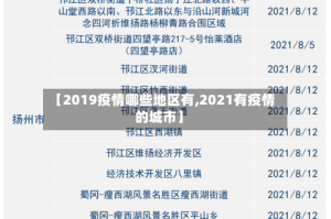 【2019疫情哪些地区有,2021有疫情的城市】