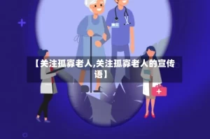 【关注孤寡老人,关注孤寡老人的宣传语】