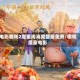 电影哪吒2魔童闹海完整版免费/哪咤魔童电影