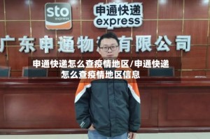 申通快递怎么查疫情地区/申通快递怎么查疫情地区信息
