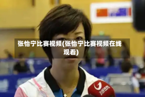 张怡宁比赛视频(张怡宁比赛视频在线观看)