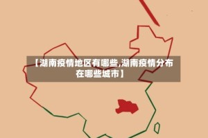 【湖南疫情地区有哪些,湖南疫情分布在哪些城市】