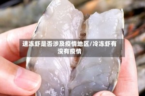 速冻虾是否涉及疫情地区/冷冻虾有没有疫情