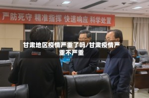 甘肃地区疫情严重了吗/甘肃疫情严重不严重