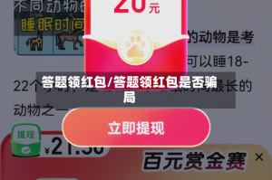 答题领红包/答题领红包是否骗局