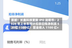 震撼！长鑫科技更新 IPO 说明书：2026 年上半年预计扣非归母净利润 520亿～580亿！营业收入 1100 亿+