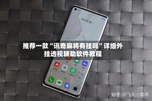 推荐一款“讯奇麻将有挂吗”详细外挂透视辅助软件教程