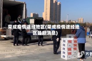 荣成疫情途经地区(荣成疫情途经地区最新消息)