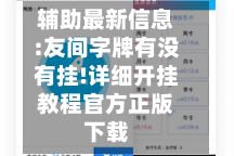 辅助最新信息:友间字牌有没有挂!详细开挂教程官方正版下载