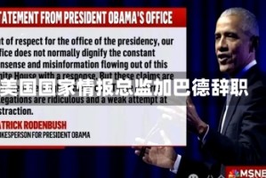 美国国家情报总监加巴德辞职