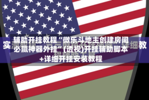 辅助开挂教程“微乐斗地主创建房间必赢神器外挂”(透视)开挂辅助脚本+详细开挂安装教程