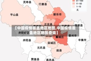 【中国疫情覆盖地区地图,中国疫情覆盖地区地图查询】
