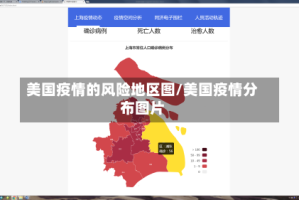 美国疫情的风险地区图/美国疫情分布图片