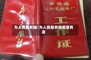 为人民服务烟/为人民服务烟哪里有卖