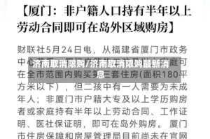 济南取消限购/济南取消限购最新消息