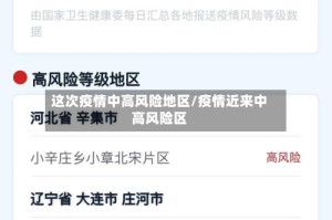 这次疫情中高风险地区/疫情近来中高风险区