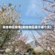 龙柏地区疫情(龙柏地区属于哪个区)