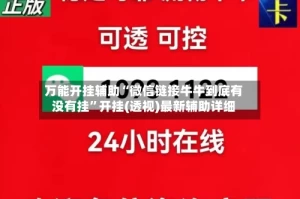 万能开挂辅助“微信链接牛牛到底有没有挂”开挂(透视)最新辅助详细