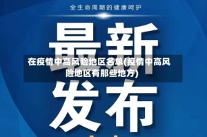 在疫情中高风险地区名单(疫情中高风险地区有那些地方)