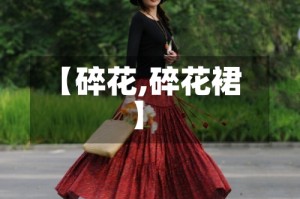 【碎花,碎花裙】