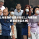 上海浦西疫情重点地区(上海浦西疫情重点地区名单)