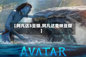 【阿凡达3豆瓣,阿凡达重映豆瓣】